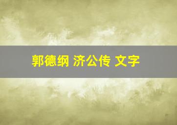 郭德纲 济公传 文字